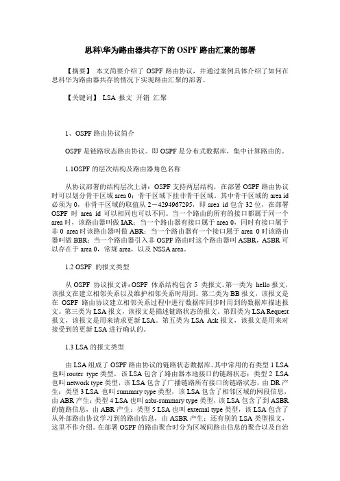 思科-华为路由器共存下的OSPF路由汇聚的部署