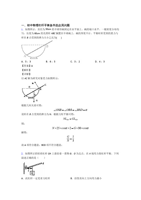 2020-2021中考物理知识点过关培优 易错 难题训练∶杠杆平衡条件的应用问题及详细答案