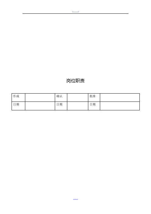 岗位职责说明书-2016版