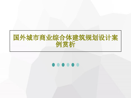 国外城市商业综合体建筑规划设计案例赏析共79页文档