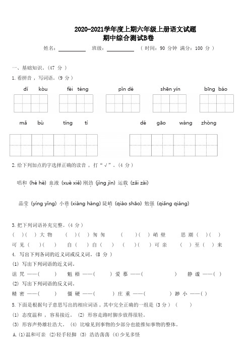 【精品】六年级上册语文试题-期中综合测试B卷(含答案)人教部编版