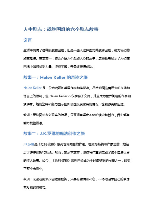 人生励志：战胜困难的六个励志故事