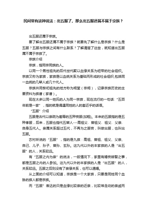 民间常有这种说法：出五服了。那么出五服还属不属于宗族？