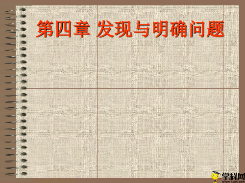 浙江省桐庐分水高级中学高中通用技术课件：第四章发现与明确问题(共50张PPT)