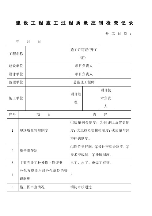 建设工程施工过程质量控制检查记录空白)