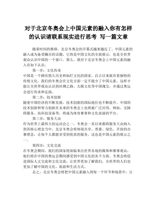 对于北京冬奥会上中国元素的融入你有怎样的认识请联系现实进行思考 写一篇文章