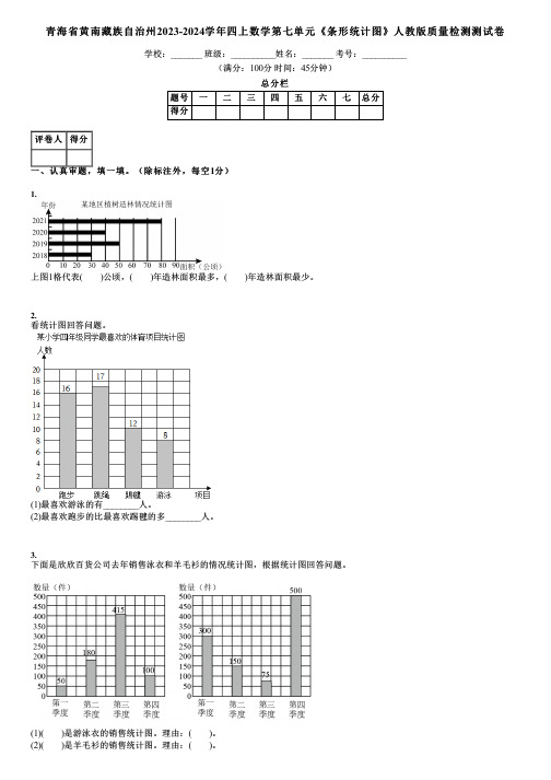 青海省黄南藏族自治州2023-2024学年四上数学第七单元《条形统计图》人教版质量检测测试卷