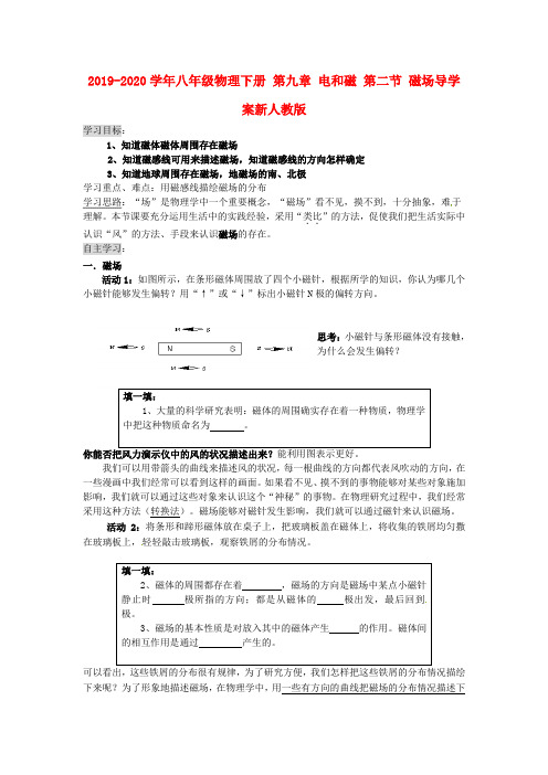 2019-2020学年八年级物理下册 第九章 电和磁 第二节 磁场导学案新人教版.doc