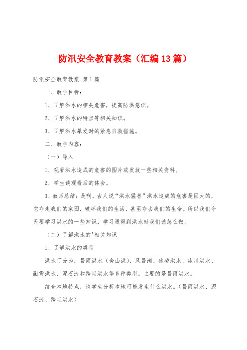 防汛安全教育教案(汇编13篇)