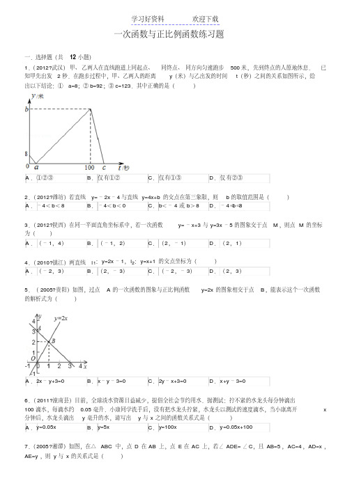 一次函数与正比例函数练习题(能力测试)