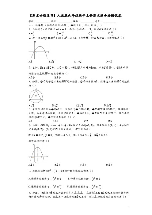 人教版九年级数学上册期末综合检测试卷(有答案)