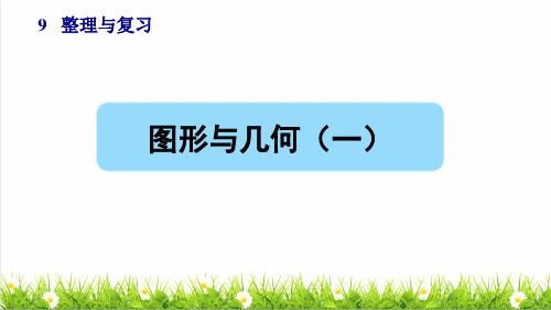 部编版六年级数学下册总复习《图形与几何》授课课件