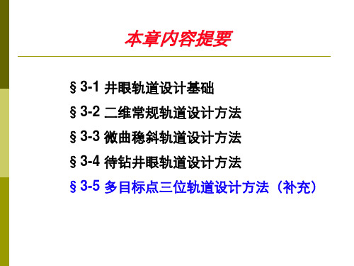 定向井井眼轨道设计课件