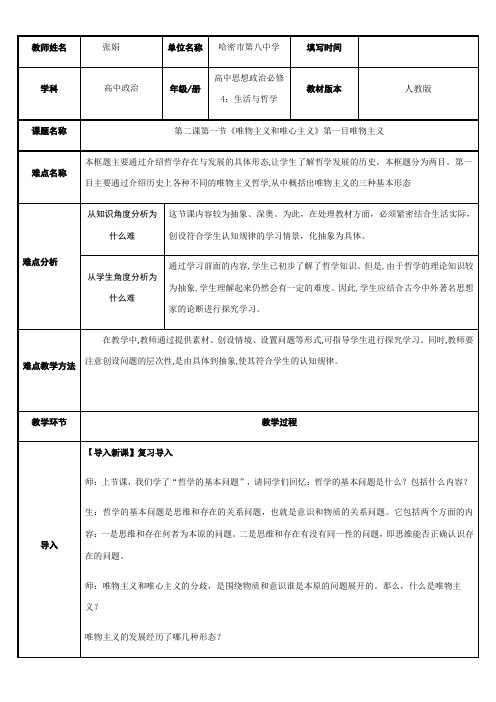 《高中思想政治人教部编版精品教案《唯物主义三种形态的基本观点和局限性》》