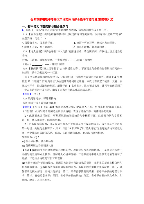 岳阳市部编版中考语文口语交际与综合性学习练习题(附答案)(1)