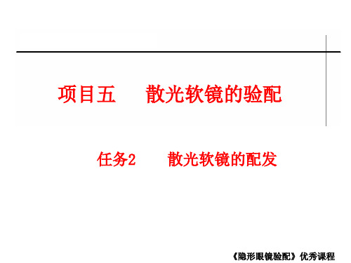 隐形眼镜验配项目五  散光软镜的验配 任务2  散光软镜的配发