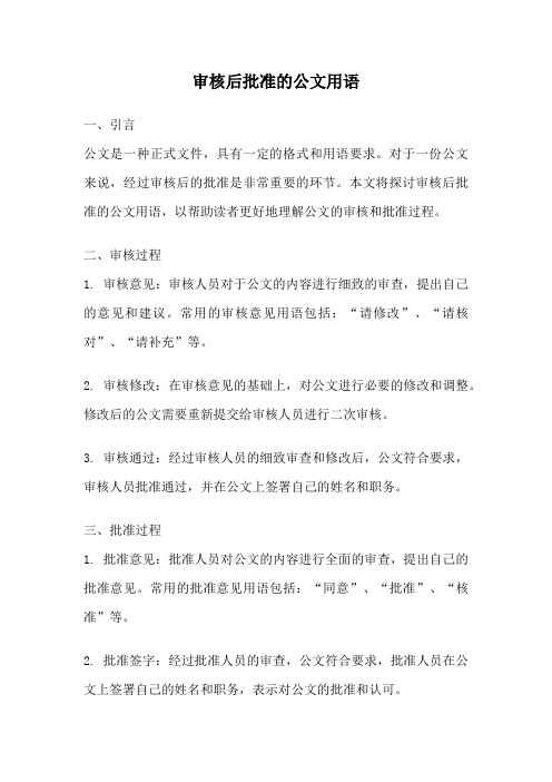 审核后批准的公文用语