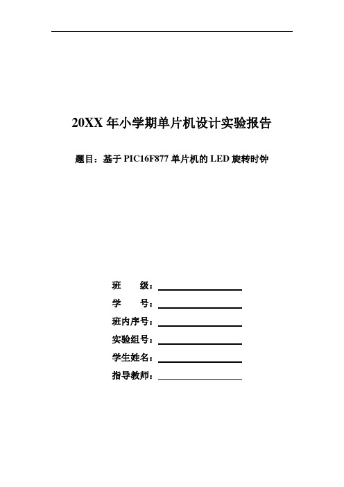 推荐-基于PIC16F877的LED旋转时钟单片机设计实验报告  精品