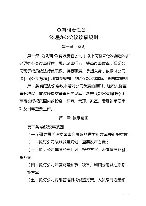 公司总经理办公会议议事规则