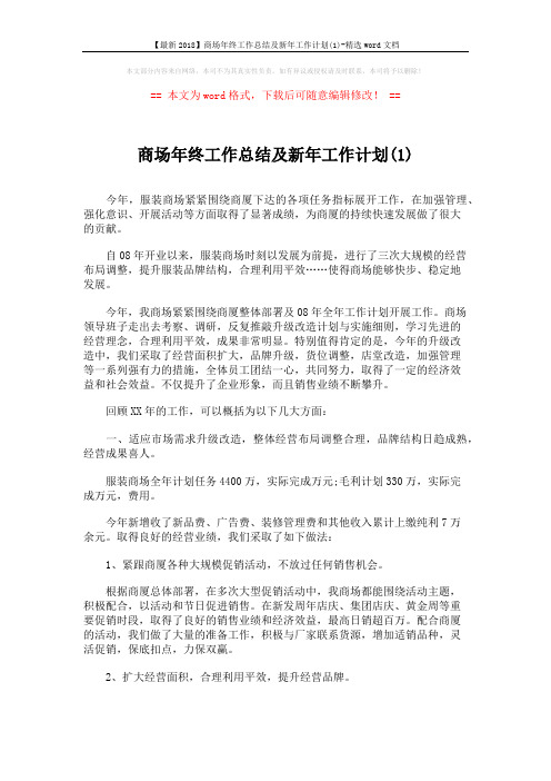 【最新2018】商场年终工作总结及新年工作计划(1)-精选word文档 (2页)