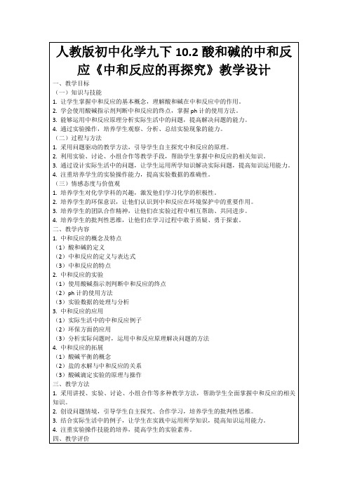 人教版初中化学九下10.2酸和碱的中和反应《中和反应的再探究》教学设计