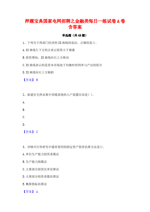 押题宝典国家电网招聘之金融类每日一练试卷A卷含答案