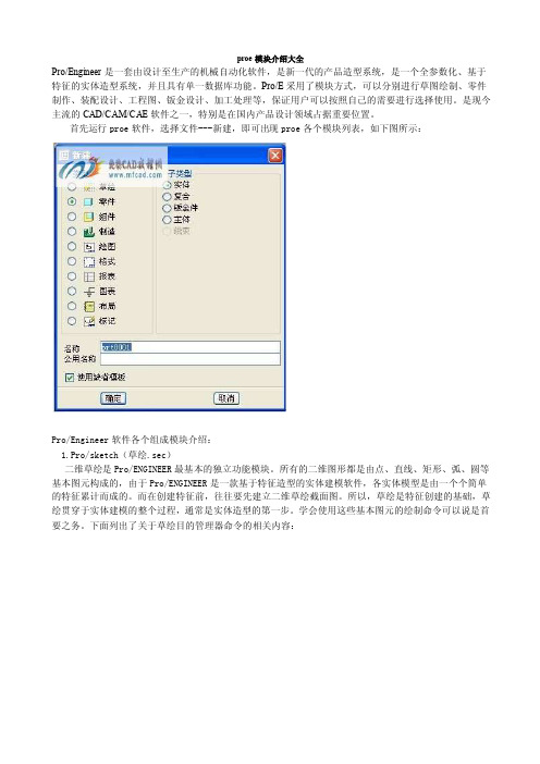 proe模块介绍大全