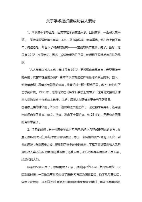 关于学术挫折后成功名人素材