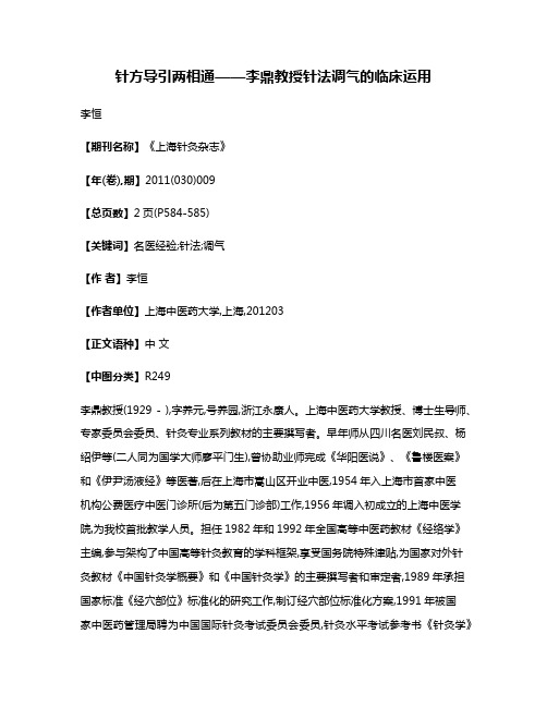 针方导引两相通——李鼎教授针法调气的临床运用