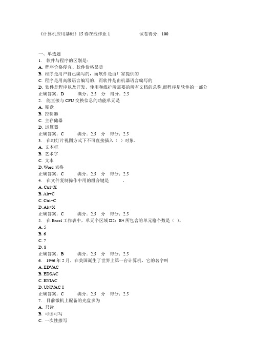 东北师范大学《计算机应用基础》15春在线作业1满分答案