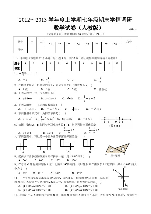 2012-2013新版人教版七年级数学上册期末测试题及答案