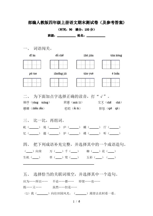 部编人教版四年级上册语文期末测试卷(及参考答案)