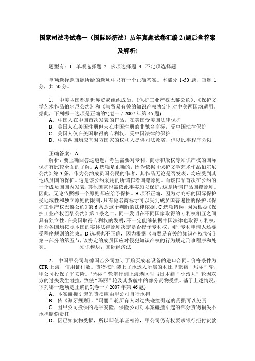 国家司法考试卷一(国际经济法)历年真题试卷汇编2(题后含答案及解析)