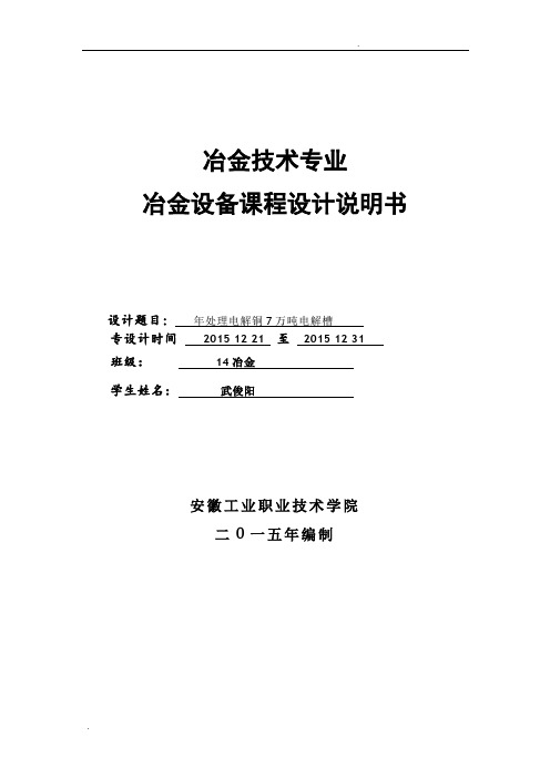 年处理7万吨电解铜电解槽计划说明书