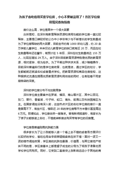 为孩子省吃俭用买套学位房，小心不要被盗用了！各区学位使用情况查询指南