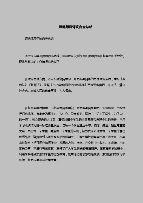 2018最新版自查报告范本范文-师德师风评议自查总结
