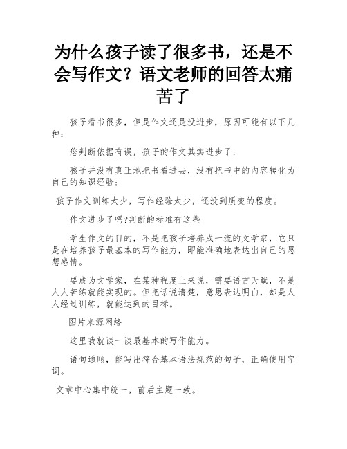 为什么孩子看了很多书,还是不会写作文？语文老师的回答太扎心