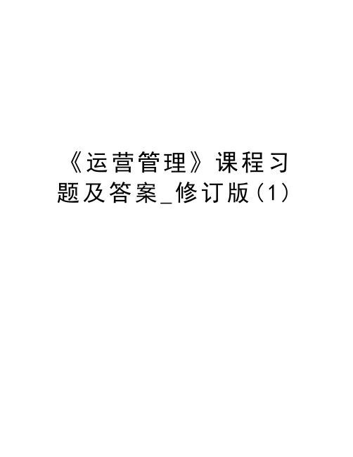 《运营管理》课程习题及答案_修订版(1)学习资料