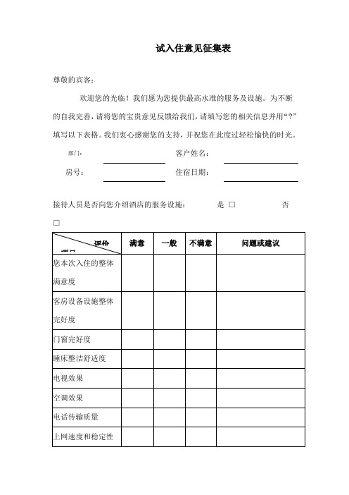 酒店宾客意见表