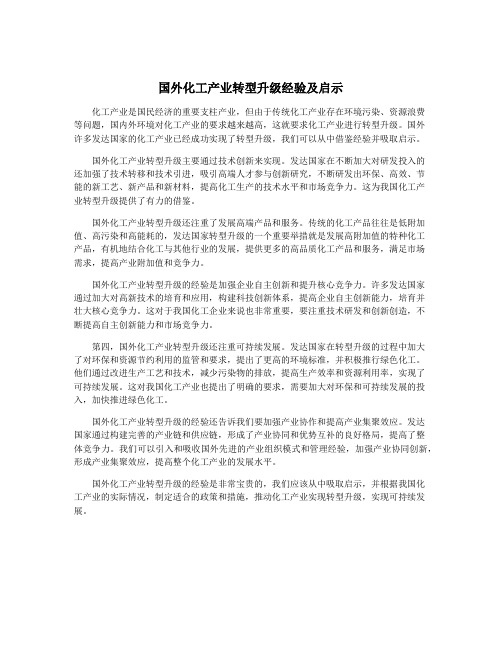 国外化工产业转型升级经验及启示