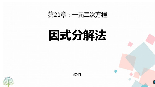 人教版九年级上册数学《因式分解法》一元二次方程说课教学课件复习