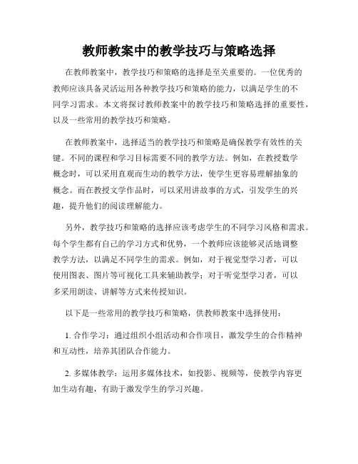 教师教案中的教学技巧与策略选择