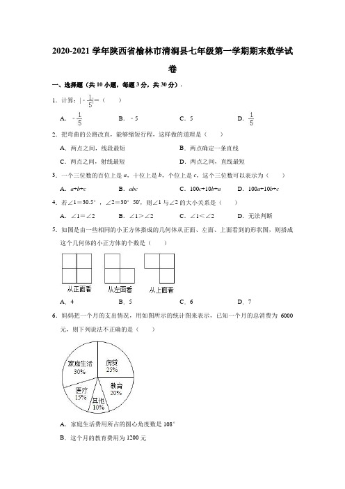 2020-2021学年陕西省榆林市清涧县七年级(上)期末数学试卷(解析版)