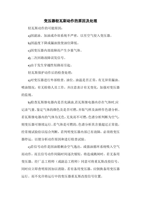 变压器轻瓦斯动作的原因及处理