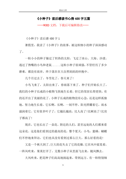 《小种子》读后感读书心得400字五篇