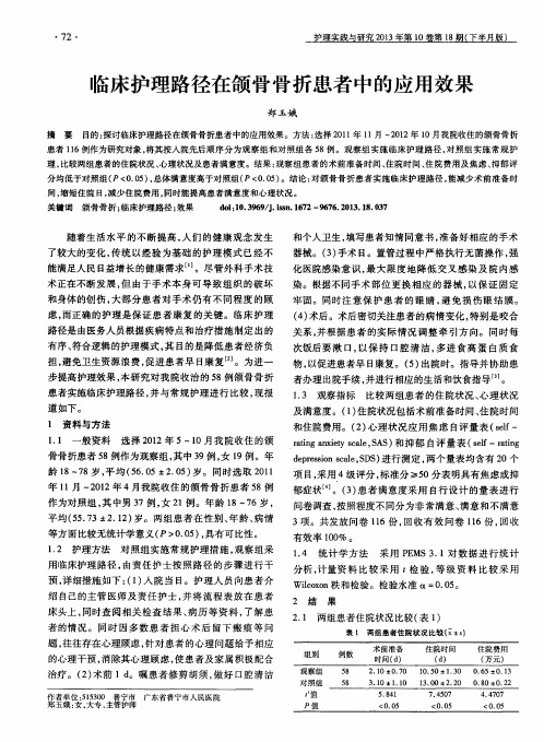 临床护理路径在颌骨骨折患者中的应用效果