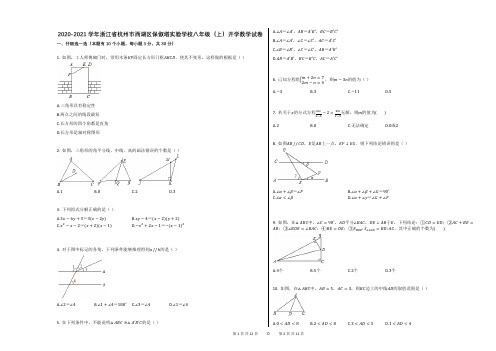 2020-2021学年浙江省杭州市西湖区保俶塔实验学校八年级(上)开学数学试卷