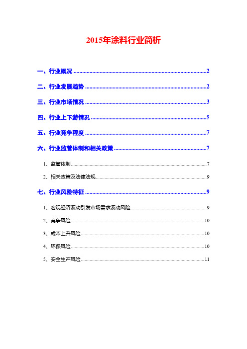 2015年涂料行业简析