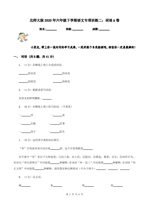 北师大版2020年六年级下学期语文专项训练二:词语A卷
