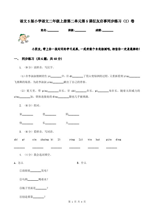 语文S版小学语文二年级上册第二单元第5课征友启事同步练习(I)卷